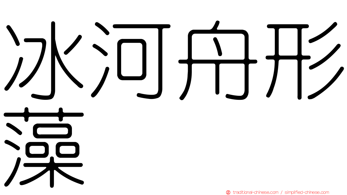 冰河舟形藻