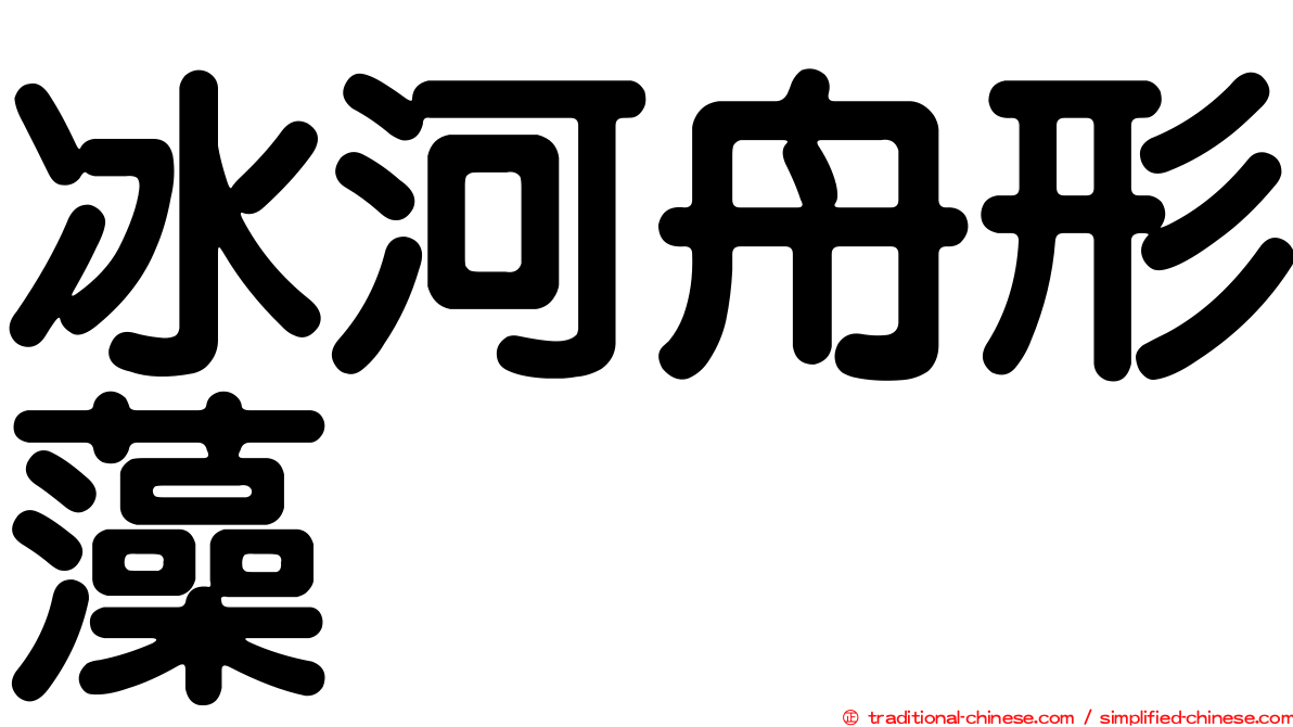 冰河舟形藻