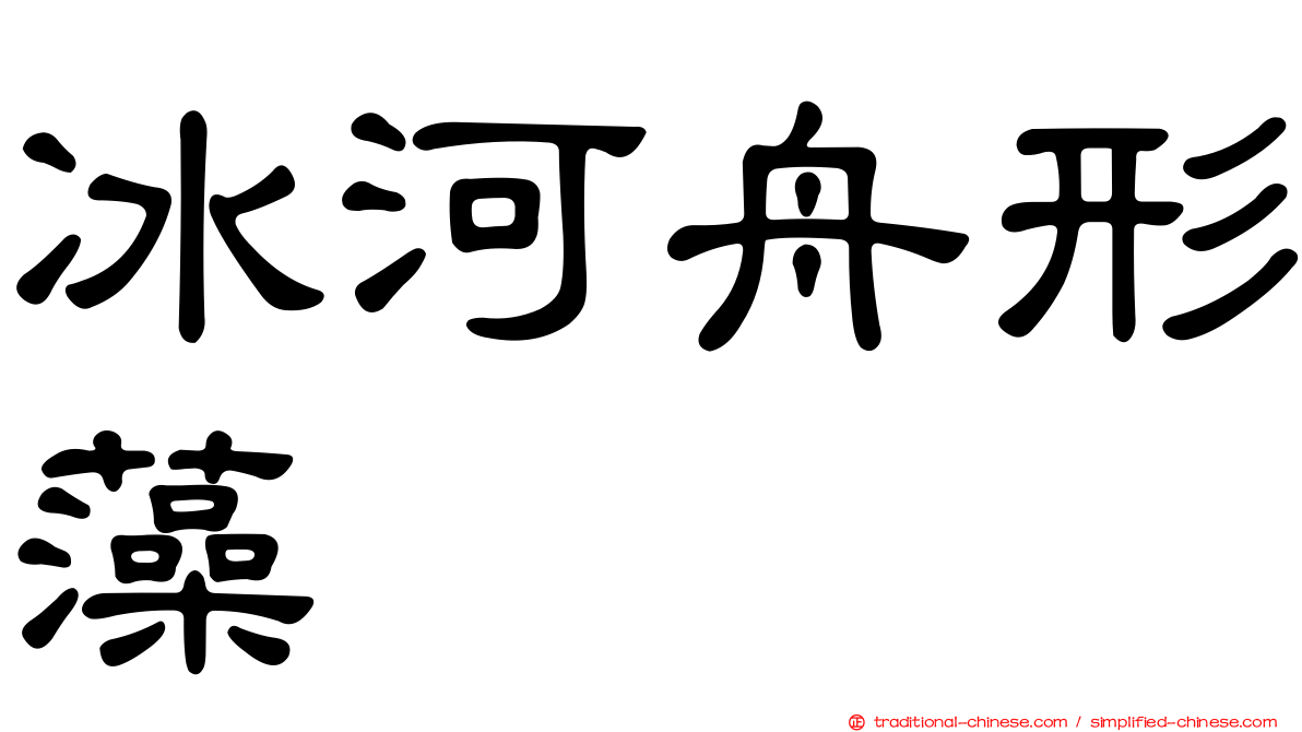 冰河舟形藻