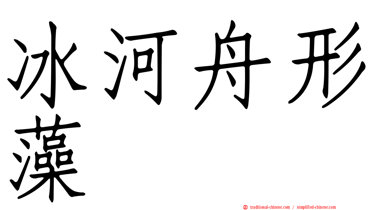 冰河舟形藻