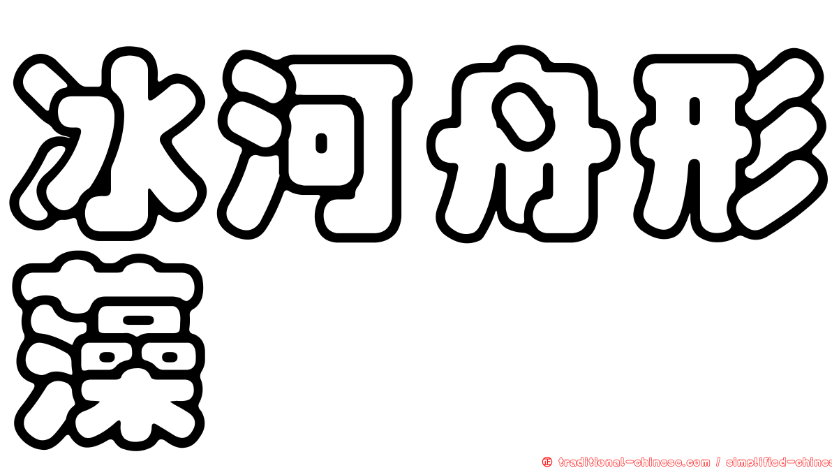 冰河舟形藻