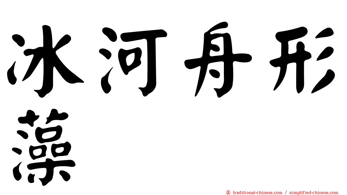 冰河舟形藻