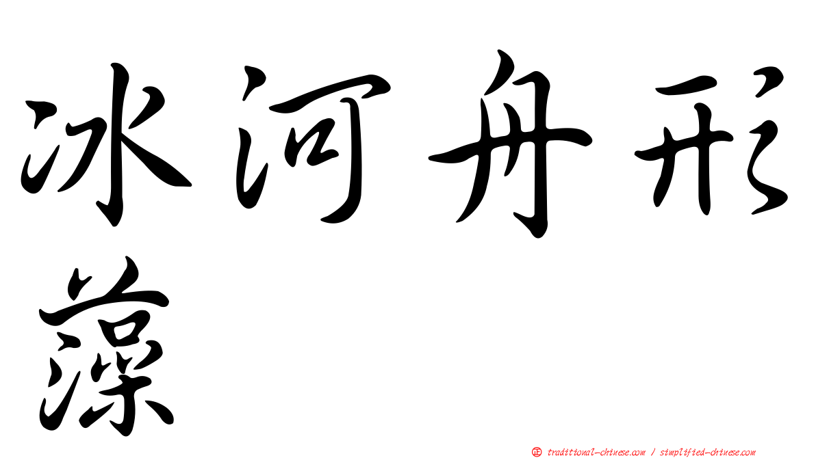 冰河舟形藻