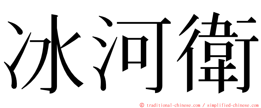 冰河衛 ming font