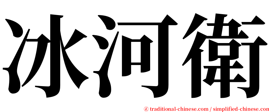 冰河衛 serif font