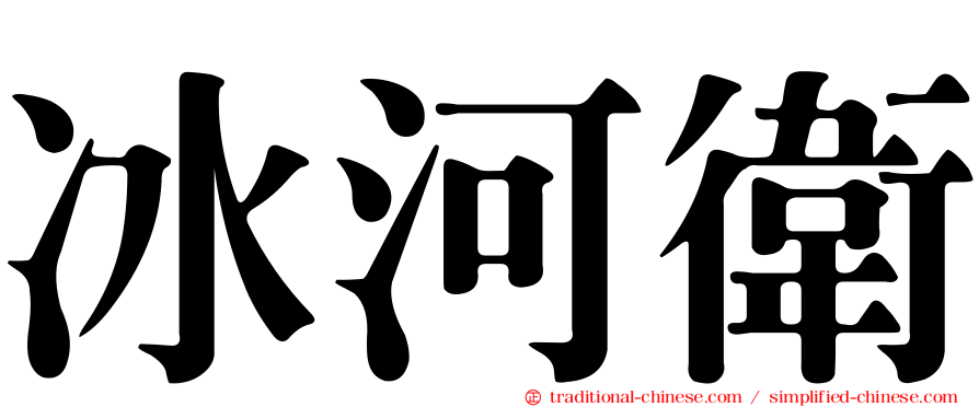 冰河衛