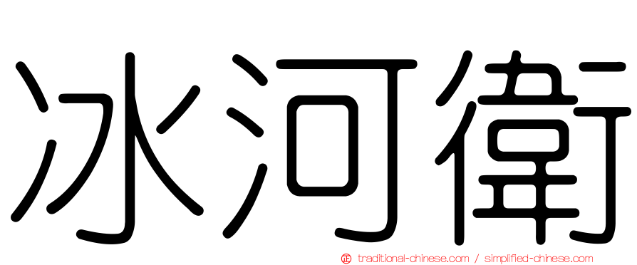 冰河衛