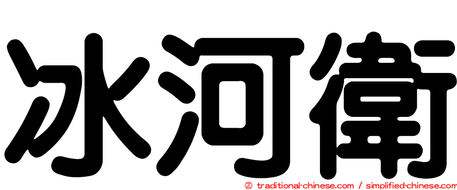 冰河衛