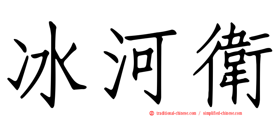 冰河衛
