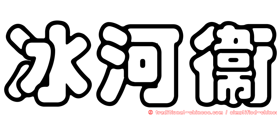 冰河衛