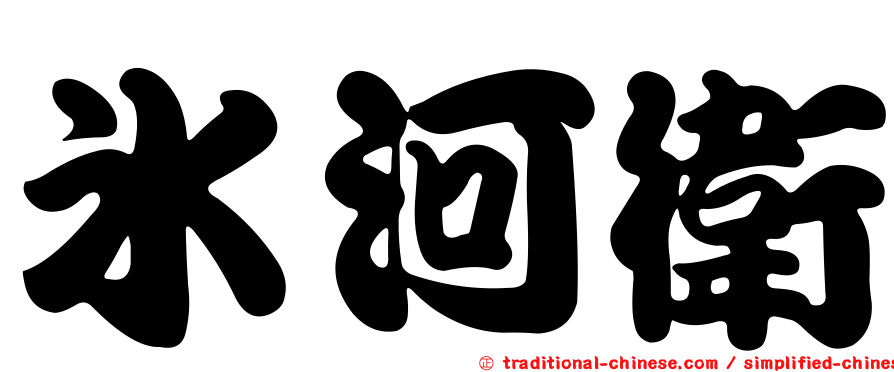 冰河衛