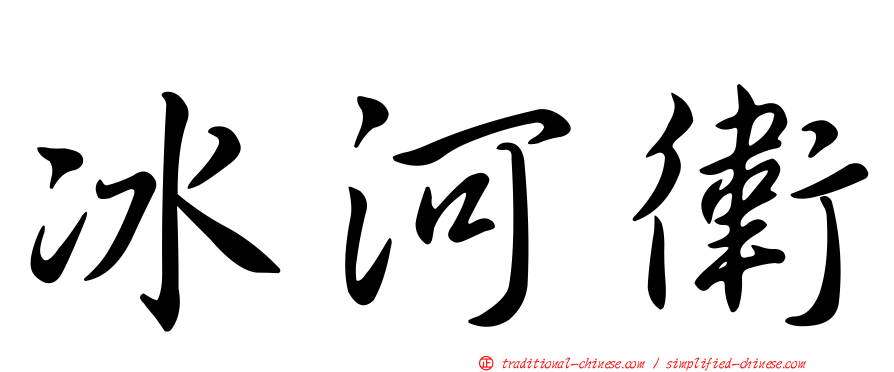 冰河衛