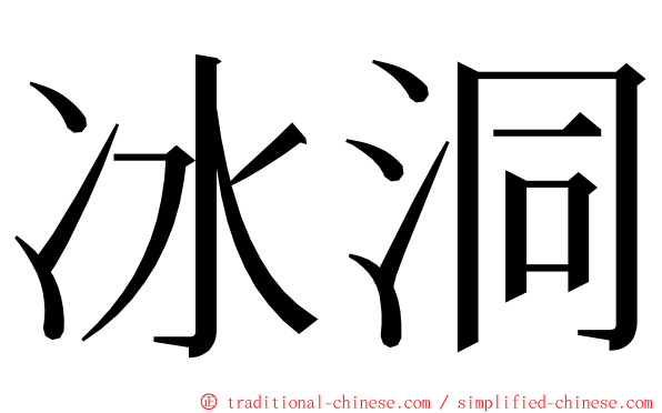 冰洞 ming font