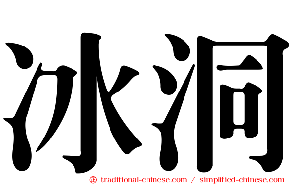 冰洞