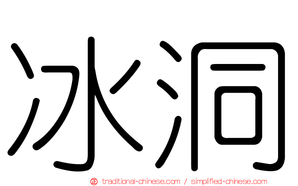 冰洞