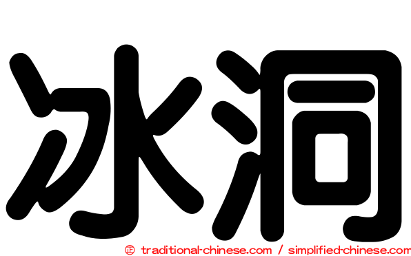 冰洞