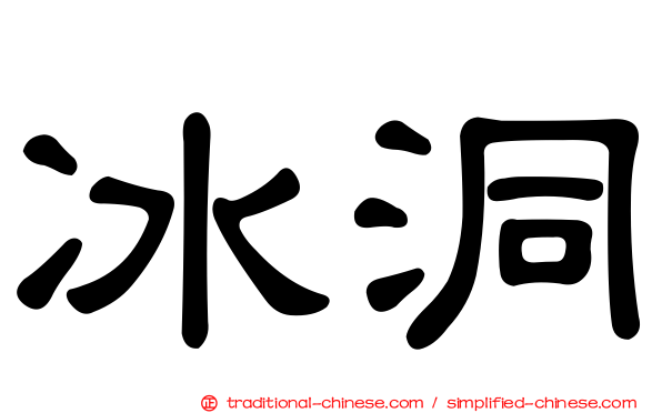冰洞