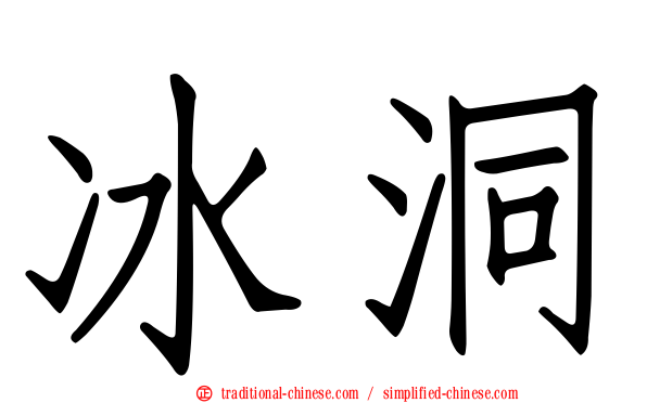 冰洞