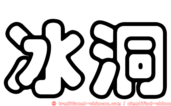 冰洞
