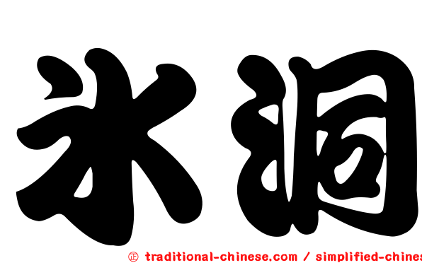 冰洞