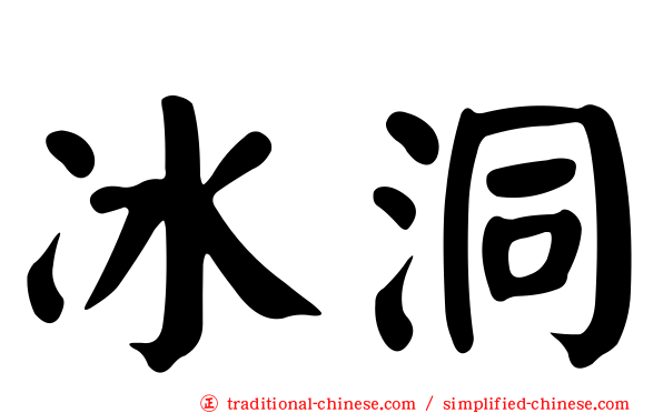 冰洞