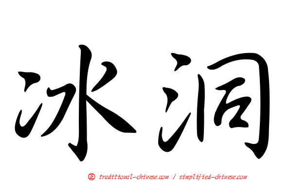 冰洞