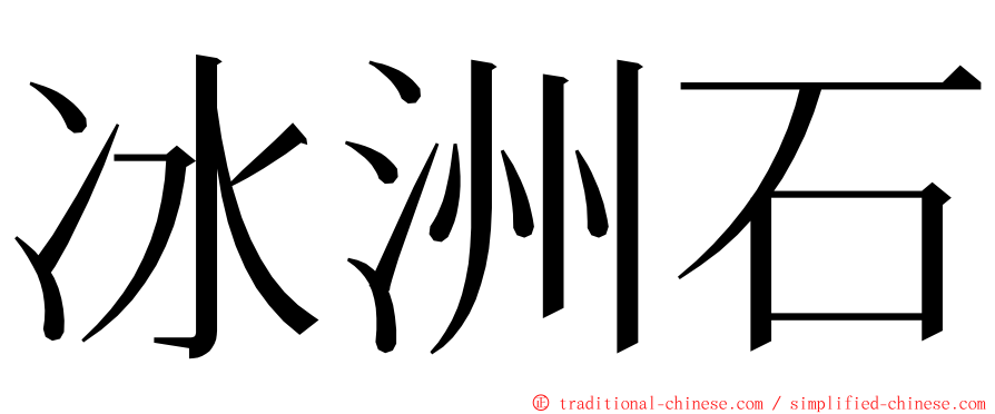 冰洲石 ming font