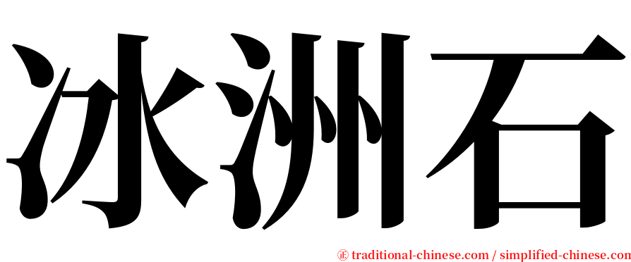 冰洲石 serif font