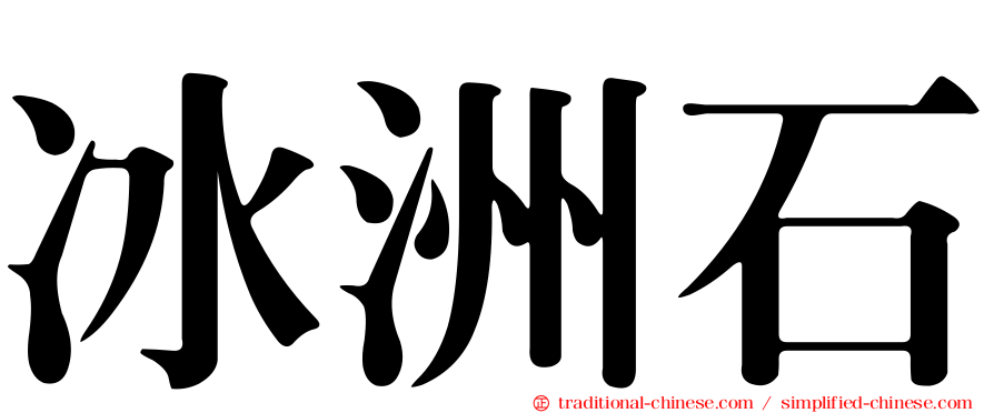 冰洲石