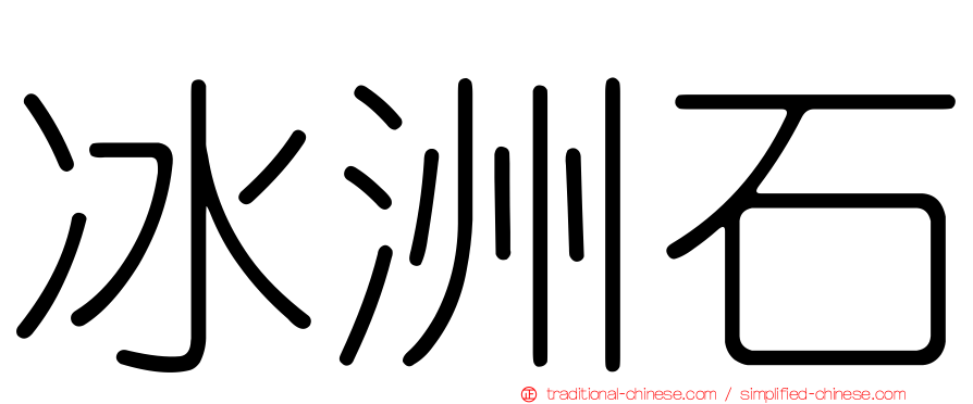 冰洲石