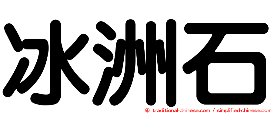 冰洲石