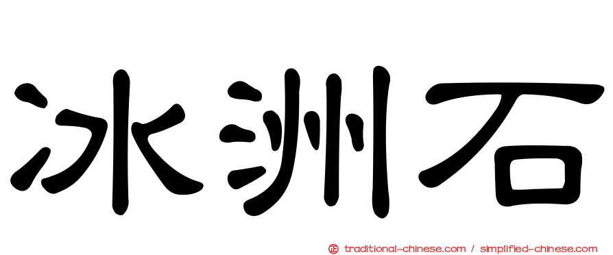 冰洲石