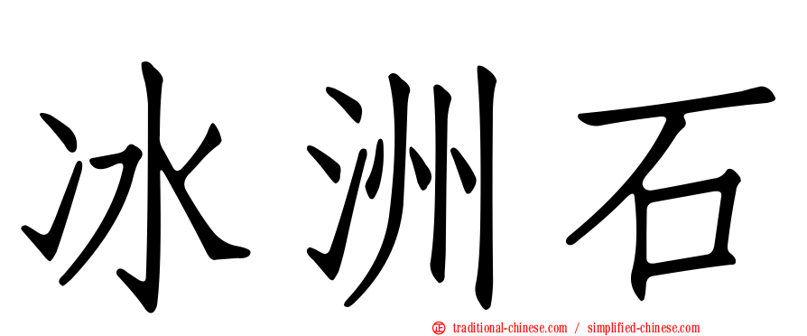 冰洲石