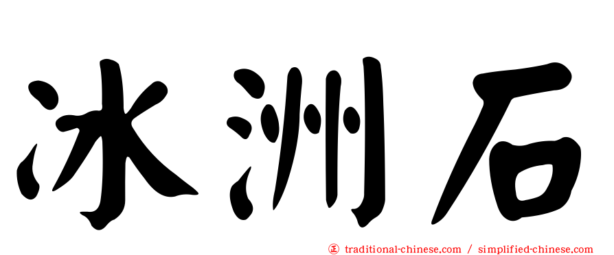 冰洲石