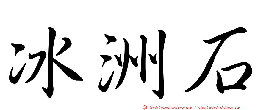 冰洲石