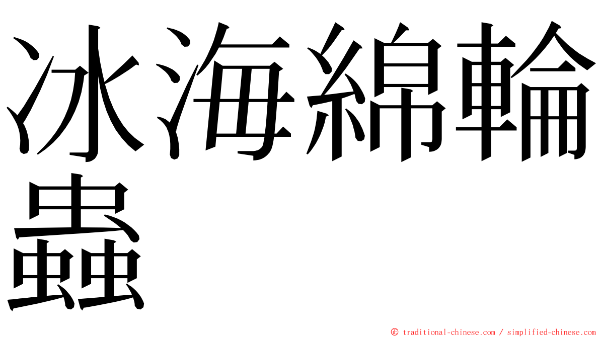 冰海綿輪蟲 ming font