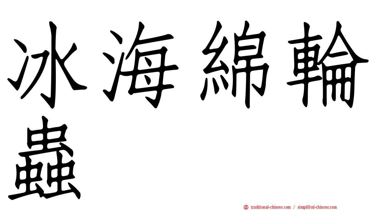 冰海綿輪蟲