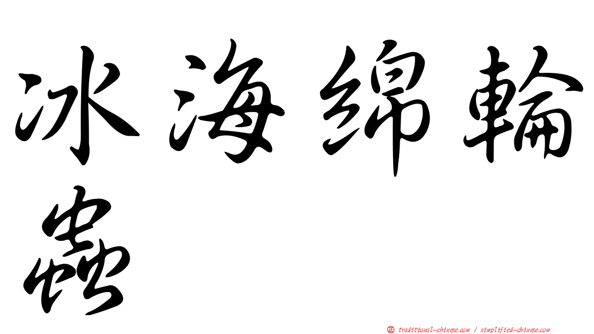 冰海綿輪蟲