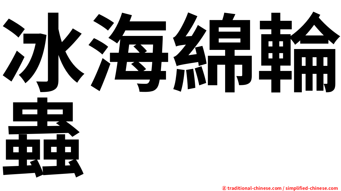 冰海綿輪蟲