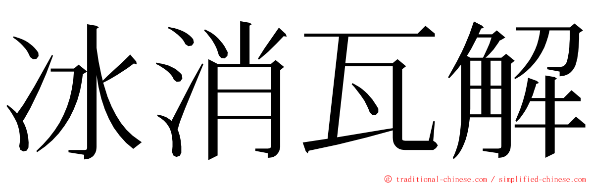 冰消瓦解 ming font