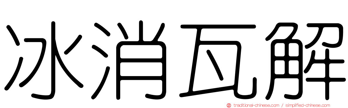 冰消瓦解