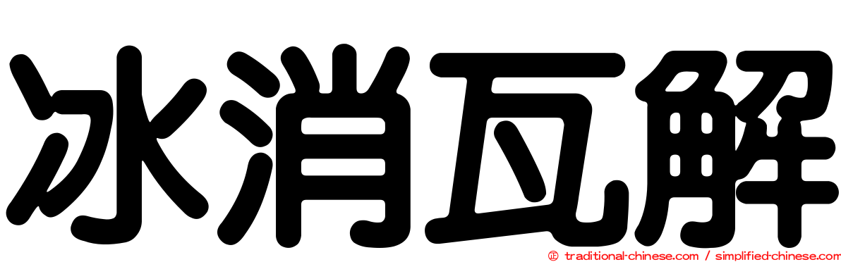 冰消瓦解