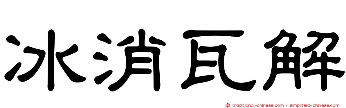 冰消瓦解