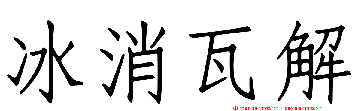 冰消瓦解
