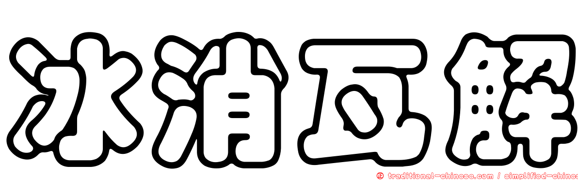 冰消瓦解