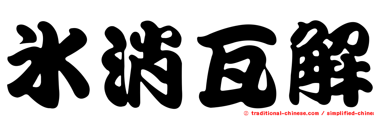 冰消瓦解