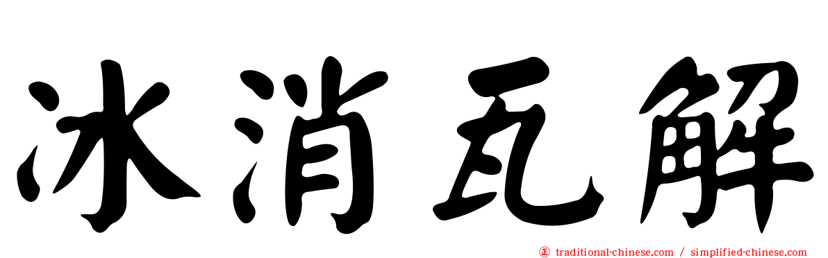 冰消瓦解