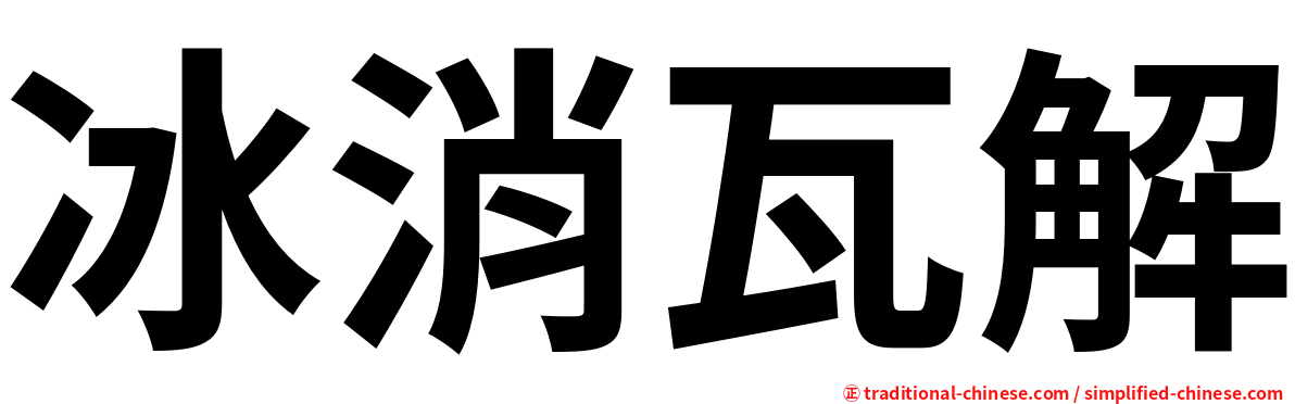 冰消瓦解