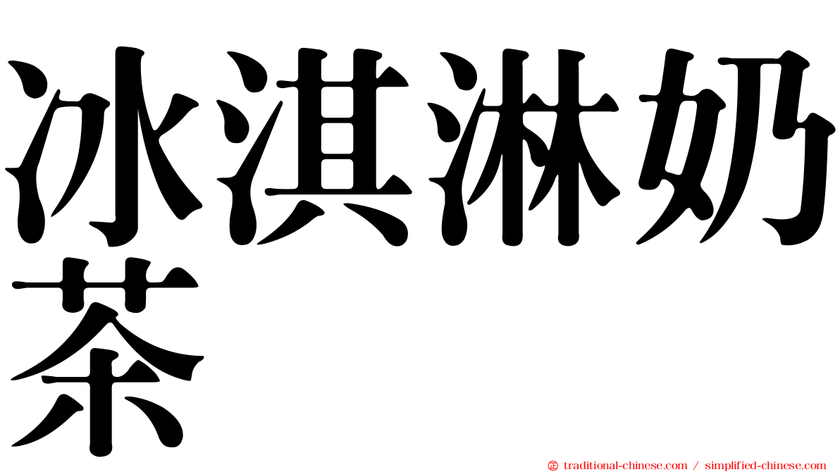 冰淇淋奶茶