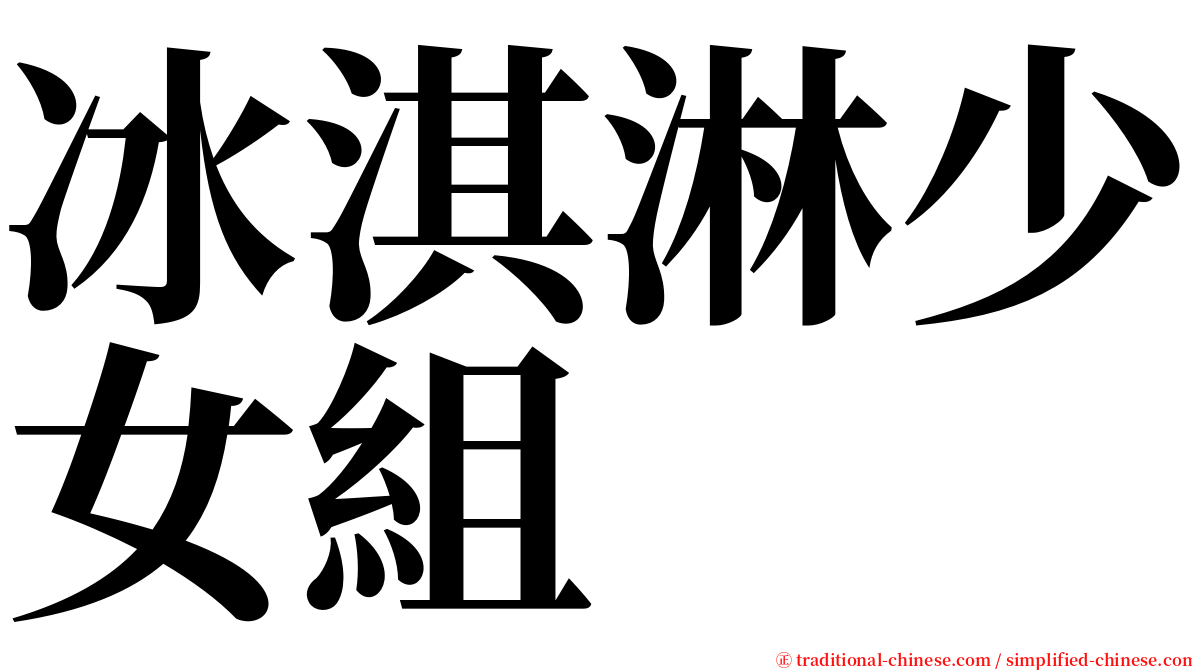 冰淇淋少女組 serif font